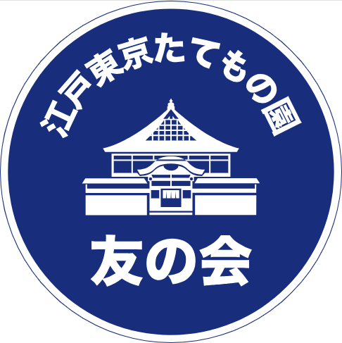 江戸東京たてもの園友の会 n